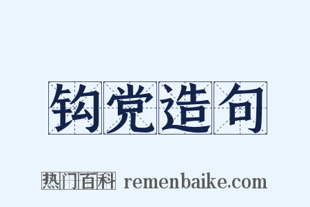 钩党造句是什么意思的图片